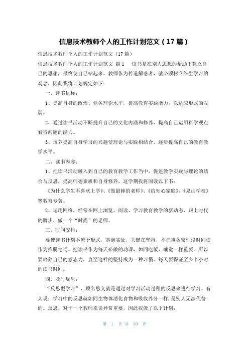 信息技术教师个人的工作计划范文(17篇)