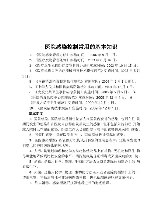 医院感染控制知识培训