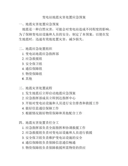 变电站地震灾害处置应急预案