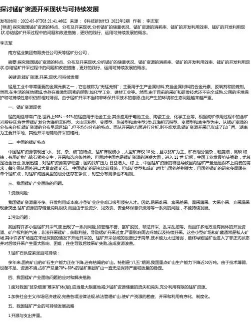 探讨锰矿资源开采现状与可持续发展