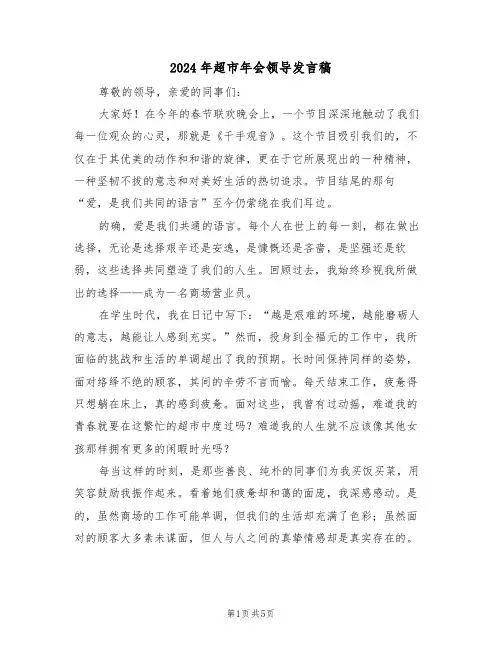 2024年超市年会领导发言稿（三篇）