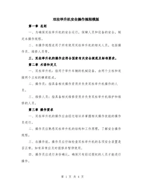 双柱举升机安全操作规程模版