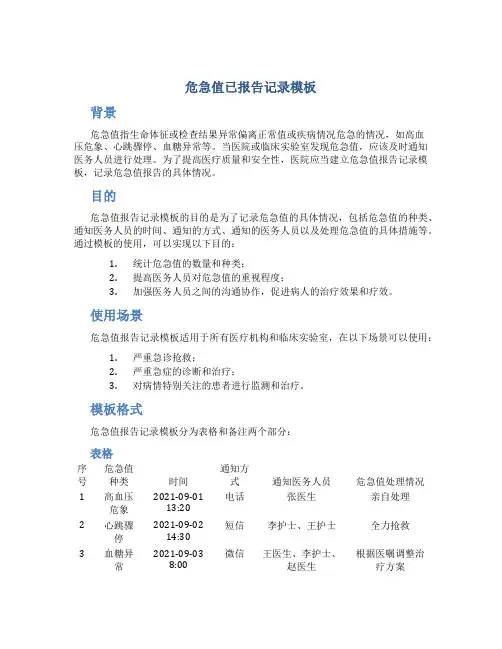 危急值已报告记录模板