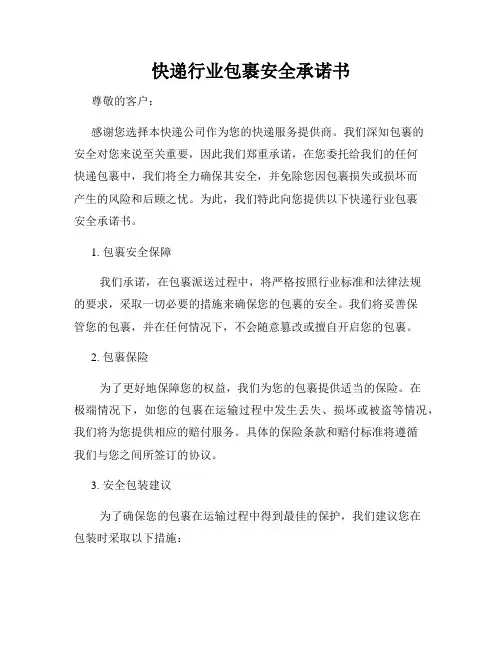 快递行业包裹安全承诺书
