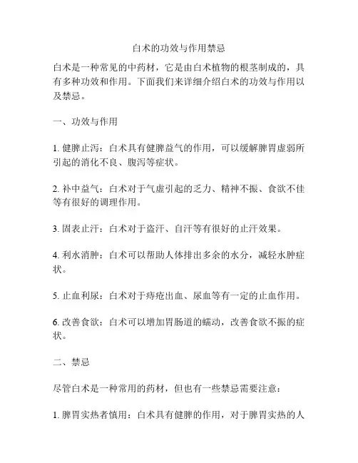 白术的功效与作用禁忌