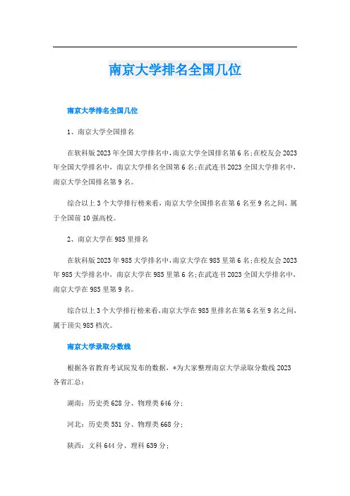 南京大学排名全国几位