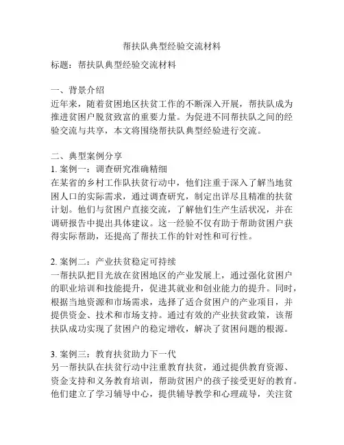 帮扶队典型经验交流材料
