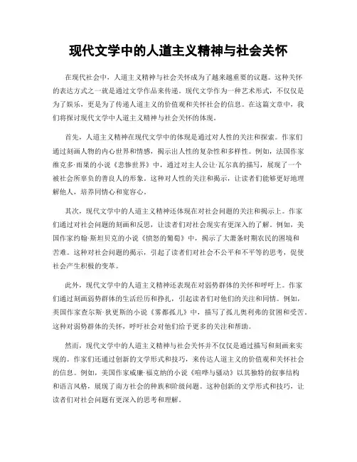 现代文学中的人道主义精神与社会关怀