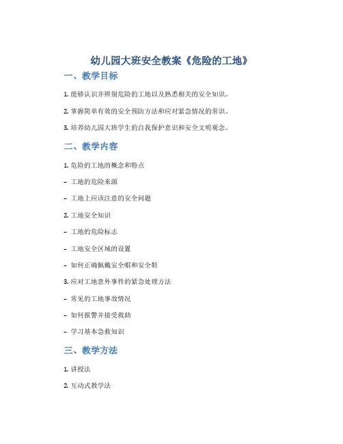 幼儿园大班安全教案《危险的工地》