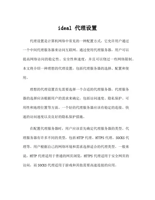 ideal 代理设置