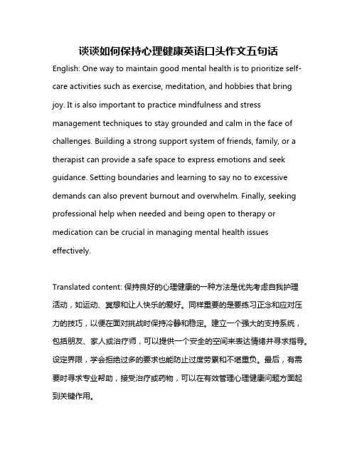 谈谈如何保持心理健康英语口头作文五句话