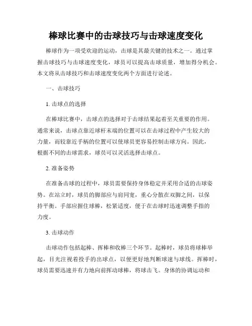 棒球比赛中的击球技巧与击球速度变化