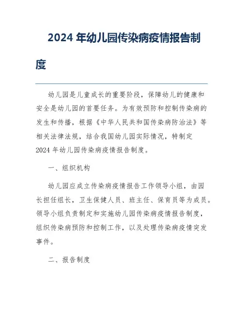 2024年幼儿园传染病疫情报告制度