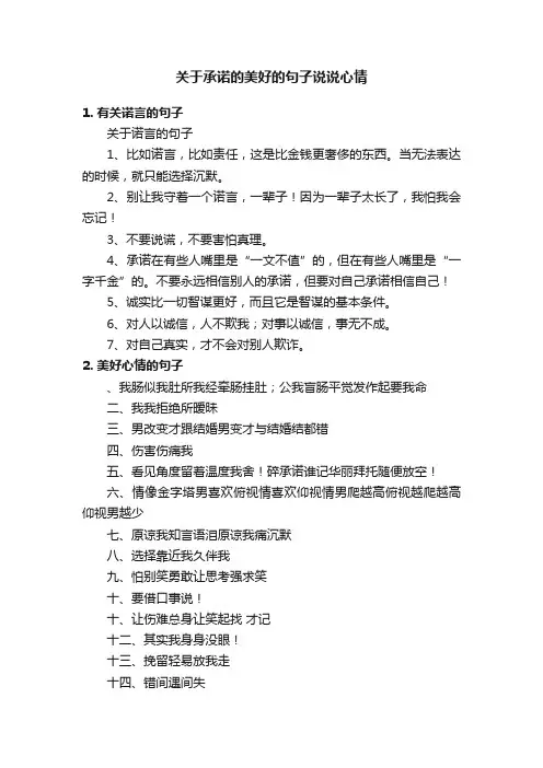 关于承诺的美好的句子说说心情