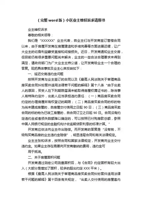 （完整word版）小区业主维权诉求请愿书
