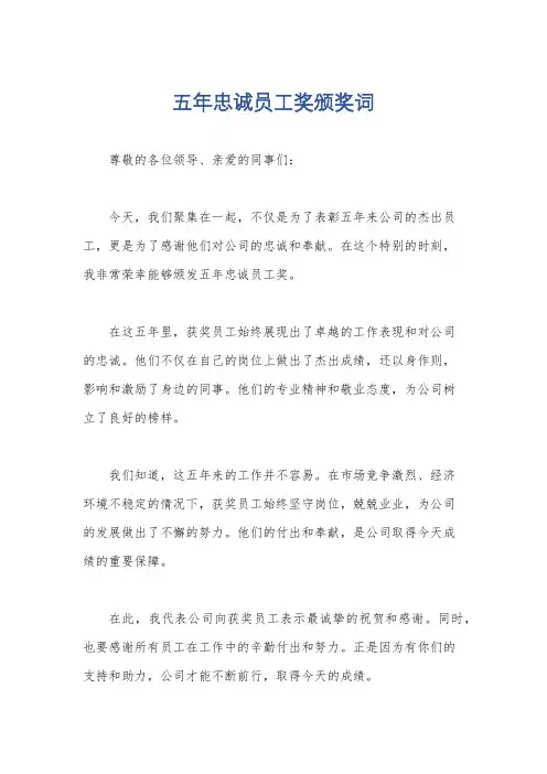五年忠诚员工奖颁奖词