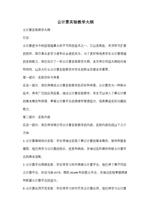云计算实验教学大纲