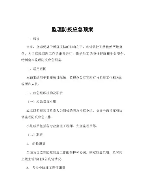 监理防疫应急预案