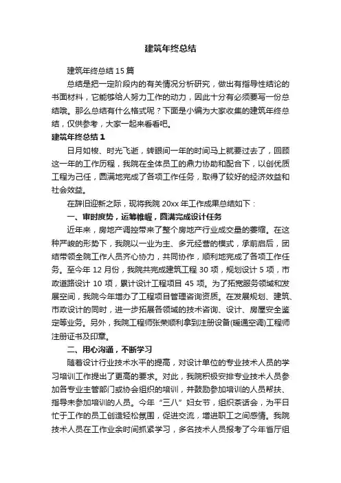 建筑年终总结15篇