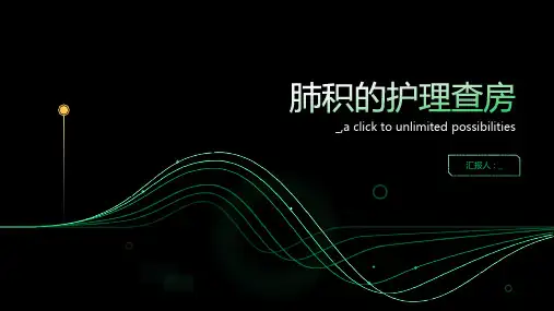 肺积的护理查房