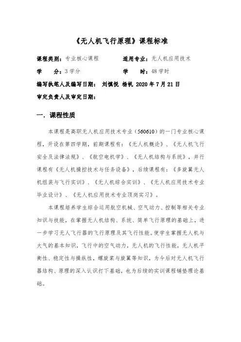 无人机结构与系统 6《无人机飞行原理》