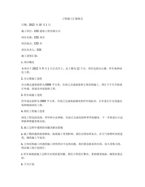 工程施工汇报格式