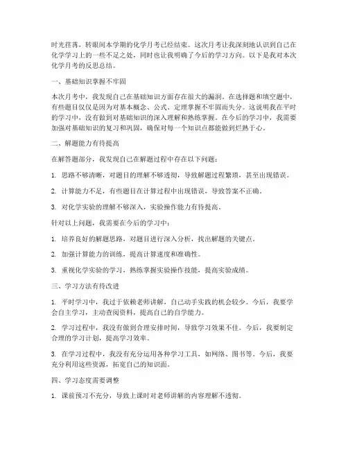 化学月考反思总结范文