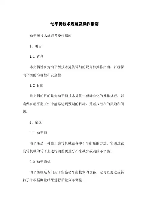 动平衡技术规范及操作指南