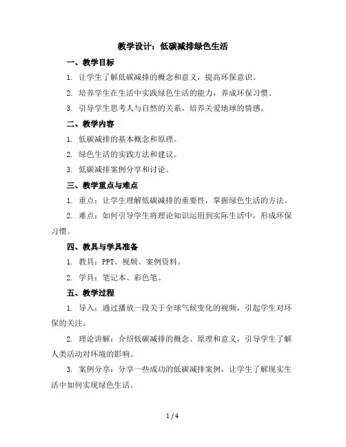 六年级上册综合实践活动教学设计-低碳减排绿色生活全国通用