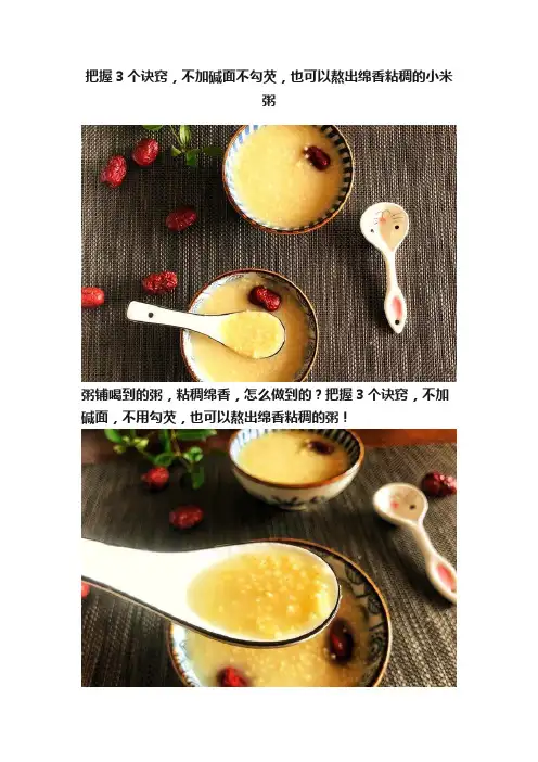 把握3个诀窍，不加碱面不勾芡，也可以熬出绵香粘稠的小米粥