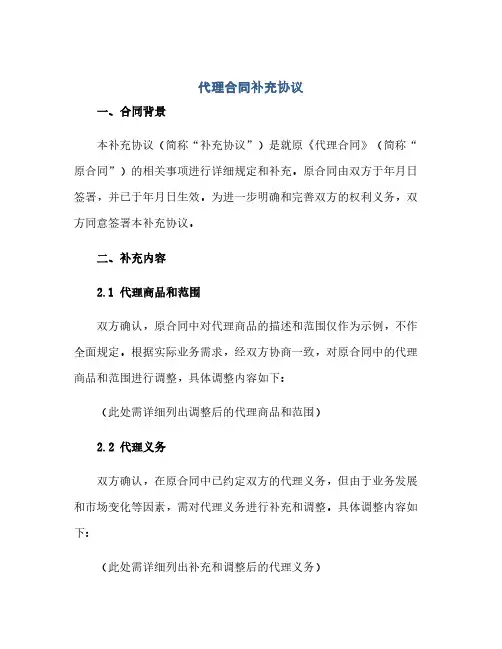 正式版代理合同补充协议