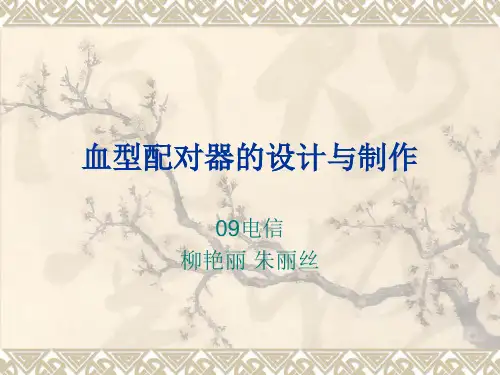 血型配对器的设计