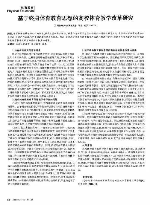 基于终身体育教育思想的高校体育教学改革研究
