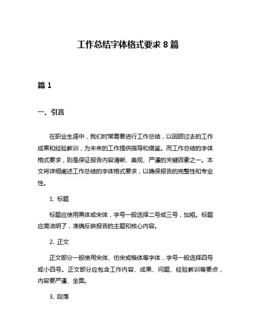 工作总结字体格式要求8篇