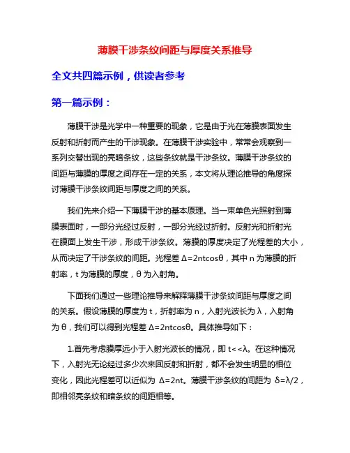 薄膜干涉条纹间距与厚度关系推导