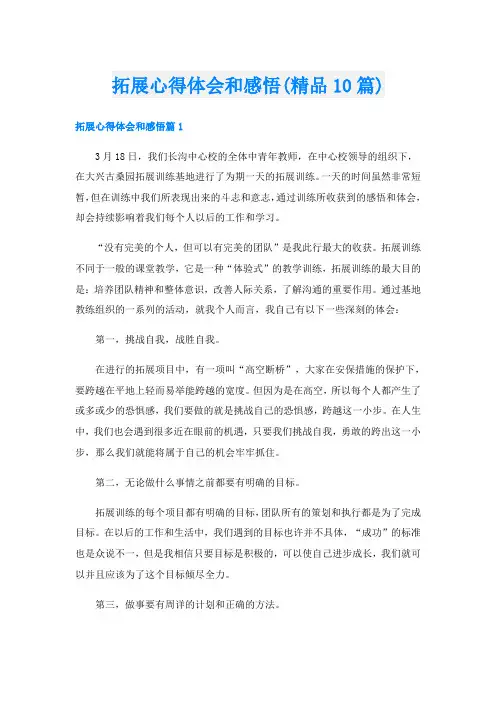 拓展心得体会和感悟(精品10篇)