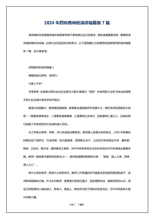 2024年四有教师的演讲稿最新7篇