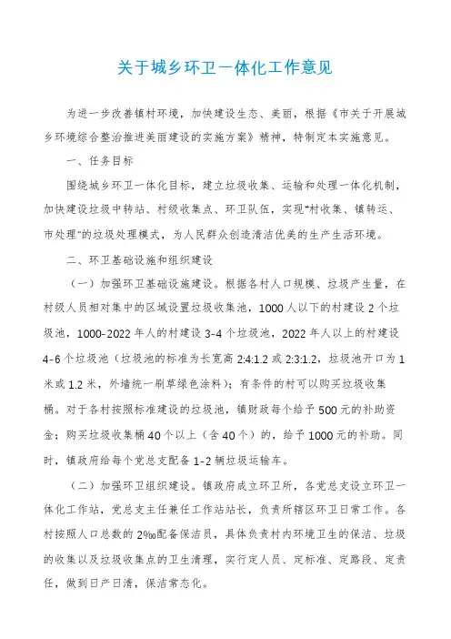 关于城乡环卫一体化工作意见