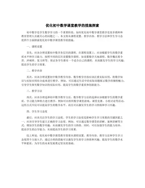 优化初中数学课堂教学的措施探索