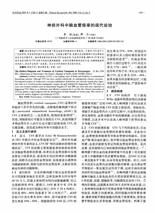神经外科中脑血管痉挛的现代诊治