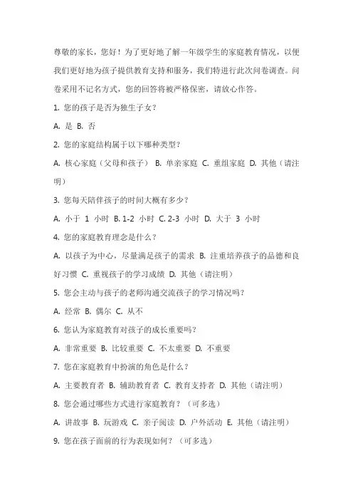 一年级家庭教育调查问卷
