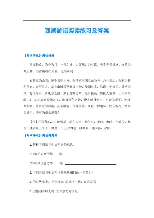 西湖游记阅读练习及答案