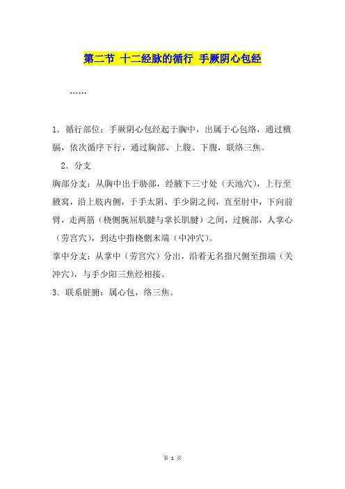 第二节 十二经脉的循行 手厥阴心包经