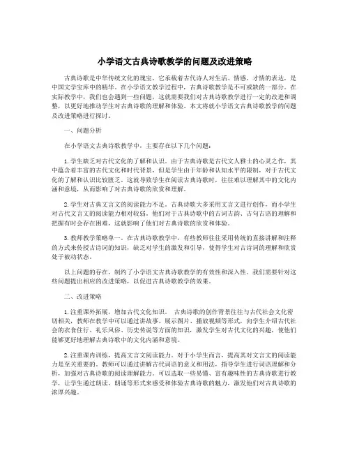 小学语文古典诗歌教学的问题及改进策略