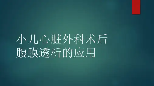 腹膜透析