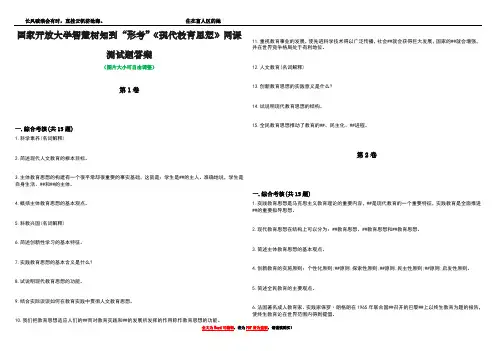 国家开放大学智慧树知到“形考”《现代教育思想》网课测试题答案3