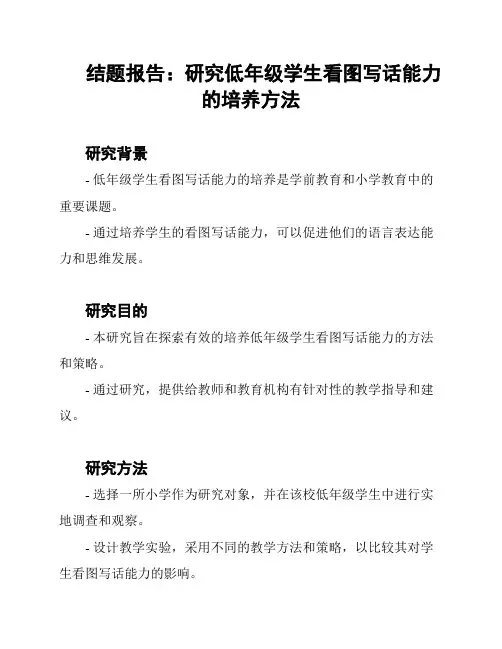 结题报告：研究低年级学生看图写话能力的培养方法
