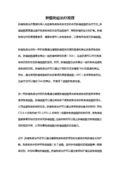 肿瘤免疫治疗原理