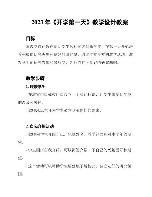 2023年《开学第一天》教学设计教案