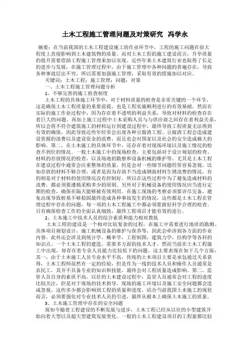 土木工程施工管理问题及对策研究   冯学永